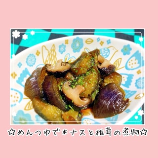 めんつゆで簡単＊ナスと椎茸の煮物